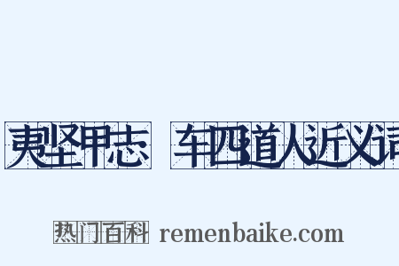 夷坚甲志·车四道人近义词是什么意思的图片
